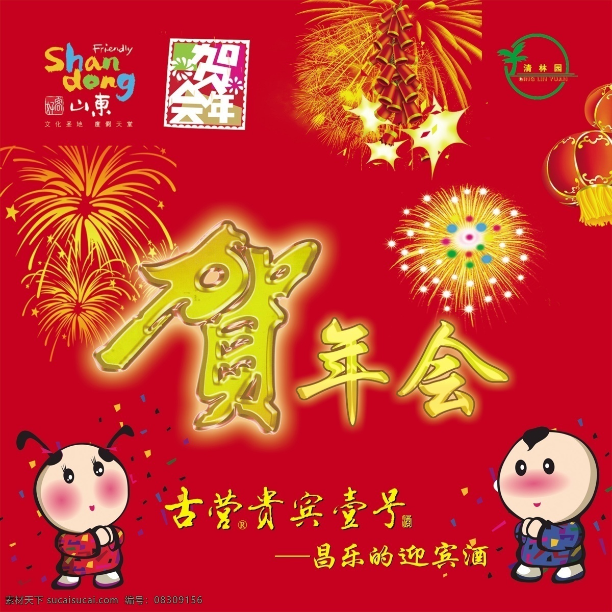 贺年 会 展板 啬昊嵴拱 其他展板设计