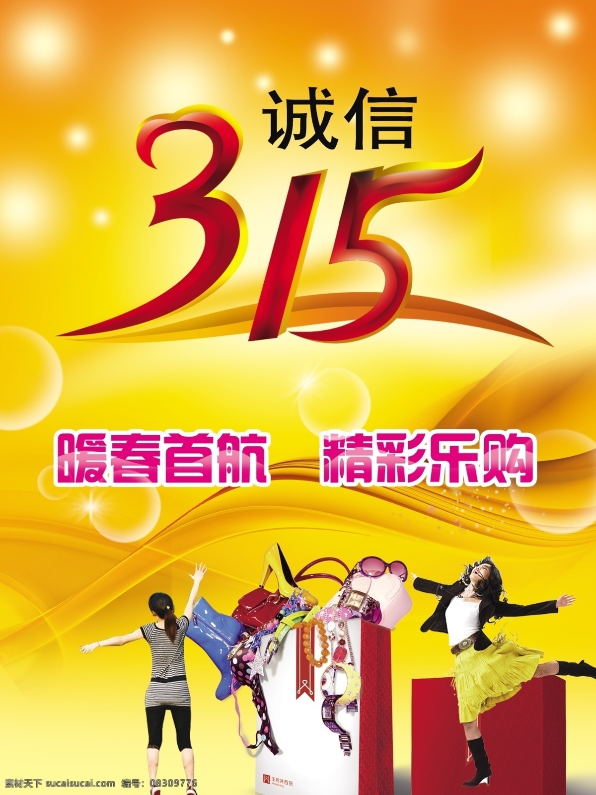 分层 诚信 购物 礼包 美女 源文件 315维权 工商维权 精彩乐购 15促销广告 psd源文件