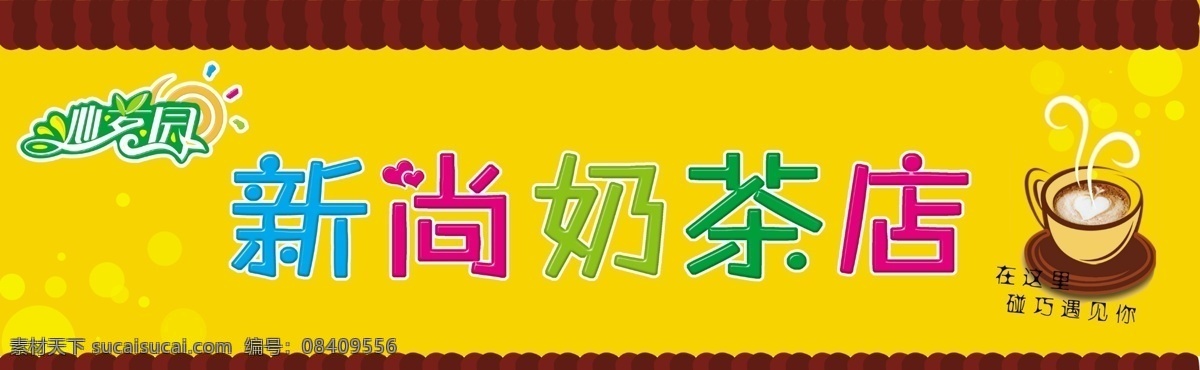 标志 广告设计模板 黄色背景 咖啡 奶茶店 奶茶店门头 其他模版 元素 奶茶 店门 头 模板下载 新尚 沁名园 热咖啡 源文件 矢量图 日常生活