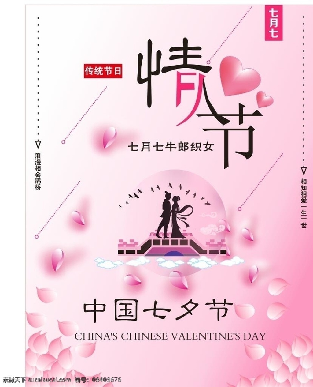 情人节 七夕 浪漫 粉色 花瓣 海报 宣传 爱情 牛郎织女 文化艺术