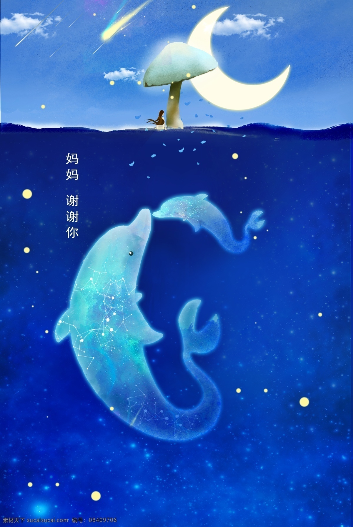 唯美 蓝色 流星 海豚 母亲节 海报 背景 月亮 温馨 卡通 妈妈谢谢你 节日背景 psd背景 psd海报 节日海报 彩绘 彩绘素材