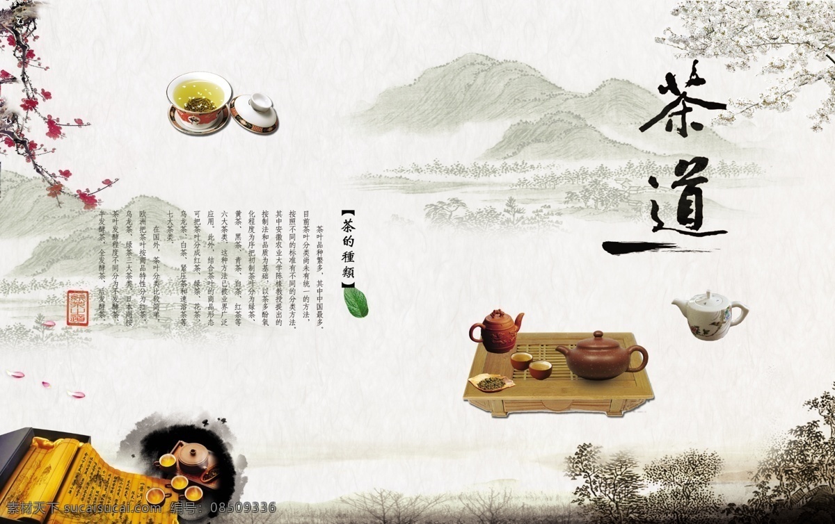 茶文化图片 茶文化 茶道 中国风海报 泼墨画 古典背景 psd源文件