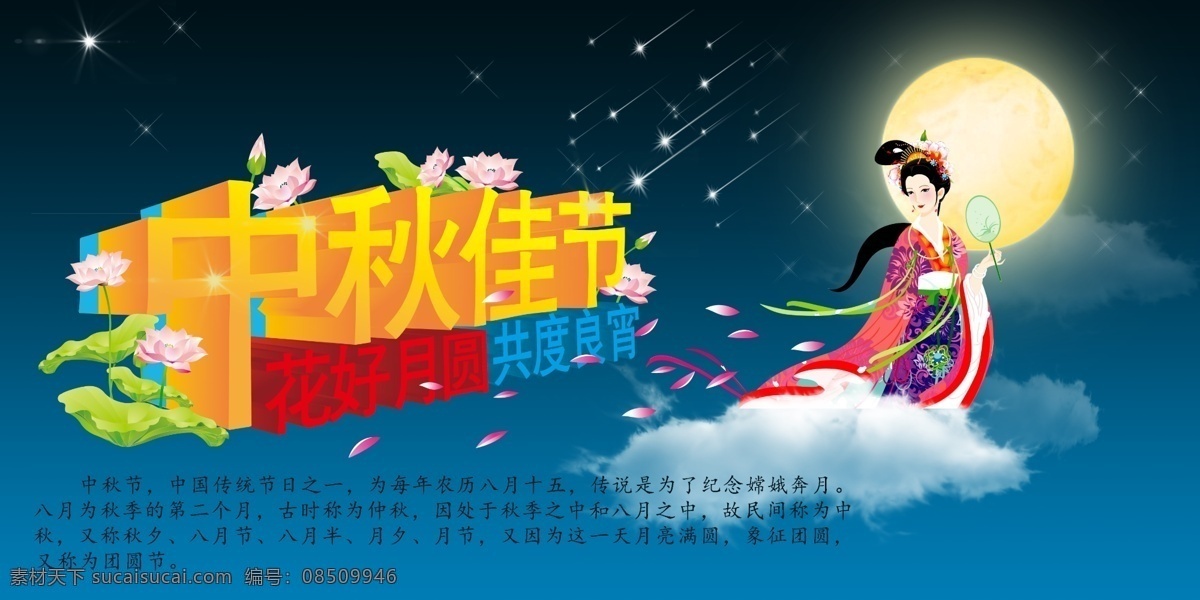 八月十五 嫦娥 嫦娥奔月 超市中秋节 花好月圆 节日素材 商场中秋节 文艺晚会 中秋节 中秋佳节 中秋 中秋节海报 中秋海报 中秋文艺晚会 中秋促销 中秋晚会 月亮 星空 喜迎中秋 迎中秋 云 中秋有礼 共度良宵 源文件 psd源文件