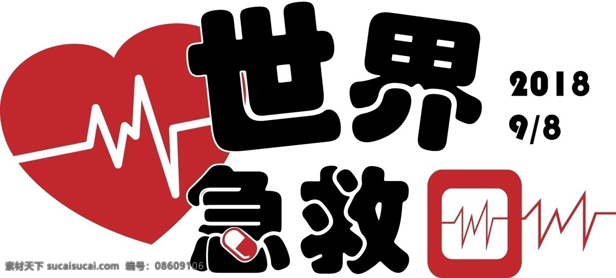 千库原创 世界急救日 黑色 爱心 装饰 艺术字