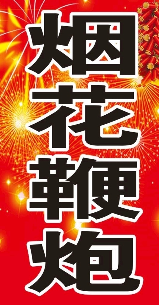 烟花鞭炮 爆竹 礼花素材 烟花 喜庆背景 红色背景 海报 展板 过年 展架布海报