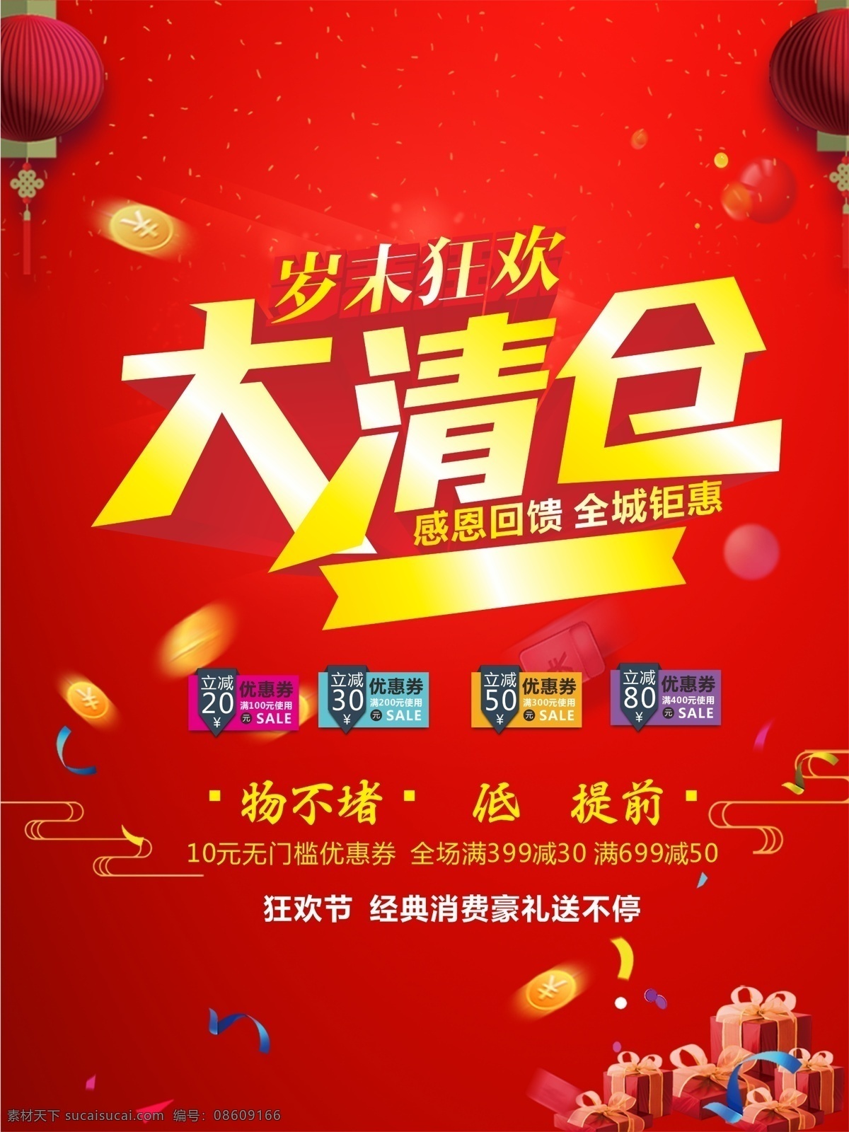 大清仓 清仓 促销 年末清仓 换季清仓 清仓大甩卖 特价清仓 促销活动 年终清仓 超市购物 打折 大酬宾 购物促销 周年庆 礼享全城 周年庆典 购物 广告 海报 购物海报 购物商场 折扣 商场促销 降价 惠民促销 店面促销 超市广告 优惠大促销 促销展架 时尚购物