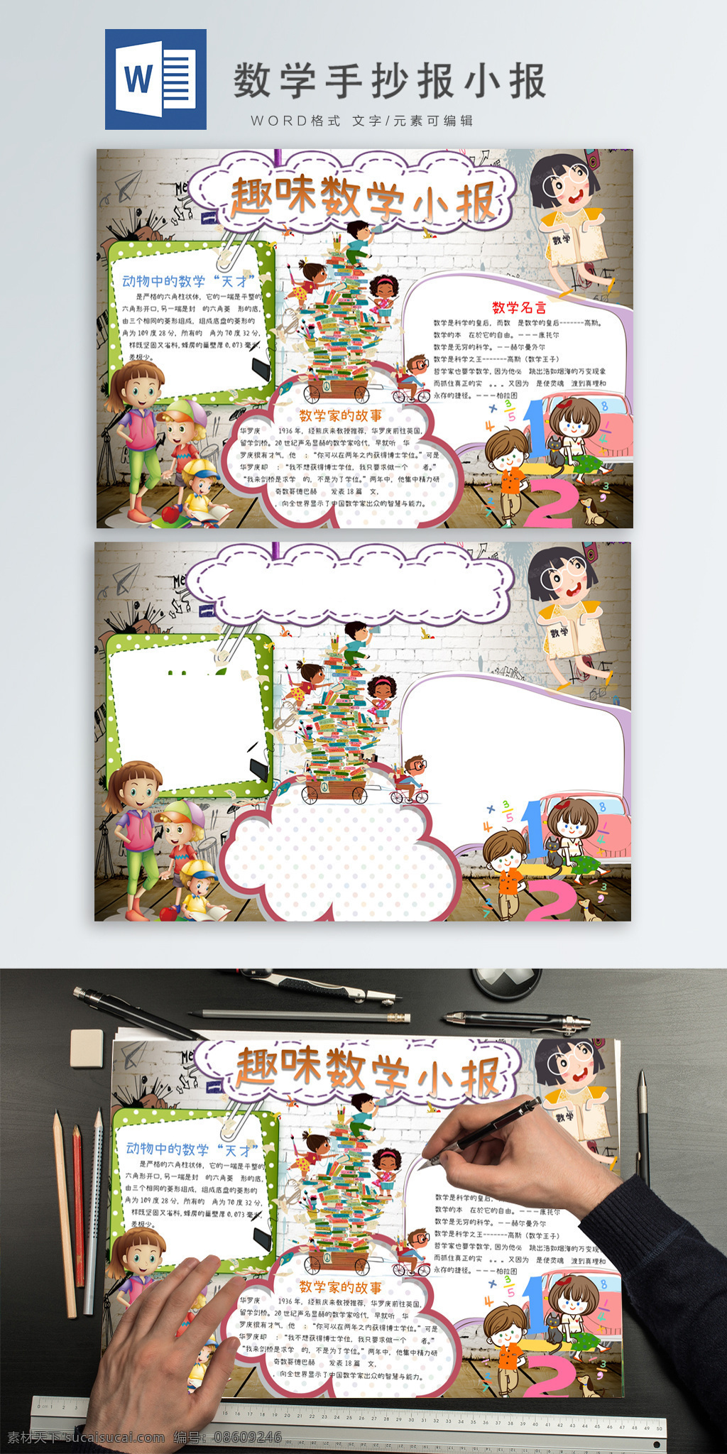 可爱 卡通 数学 手 抄报 小报 趣味 报纸 手抄报 数学小报 手抄报小报 word模版