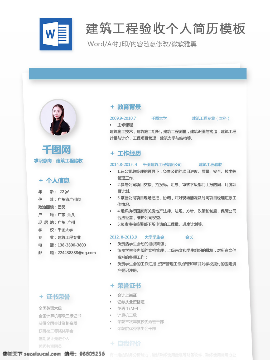 建筑工程 验收 个人 工作 简历 模板 个人简历 简历模板 蓝色 简约 个人简历模板 工程验收 13年