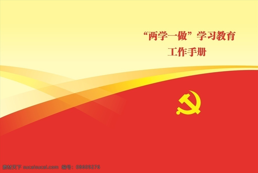 两学一做 两学 一做 口袋书 册子 画册 党建 党徽 工作 手册 红色 折页