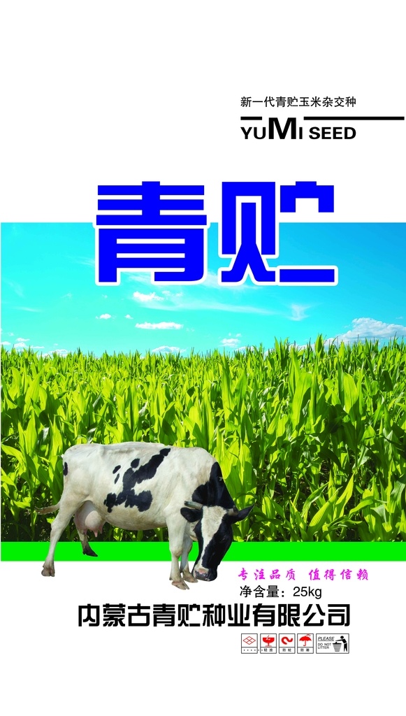 青贮 玉米 杂交种 品名 产品类型 实物玉米图 牛图 公司名 净含量 广告语等 种子 分层