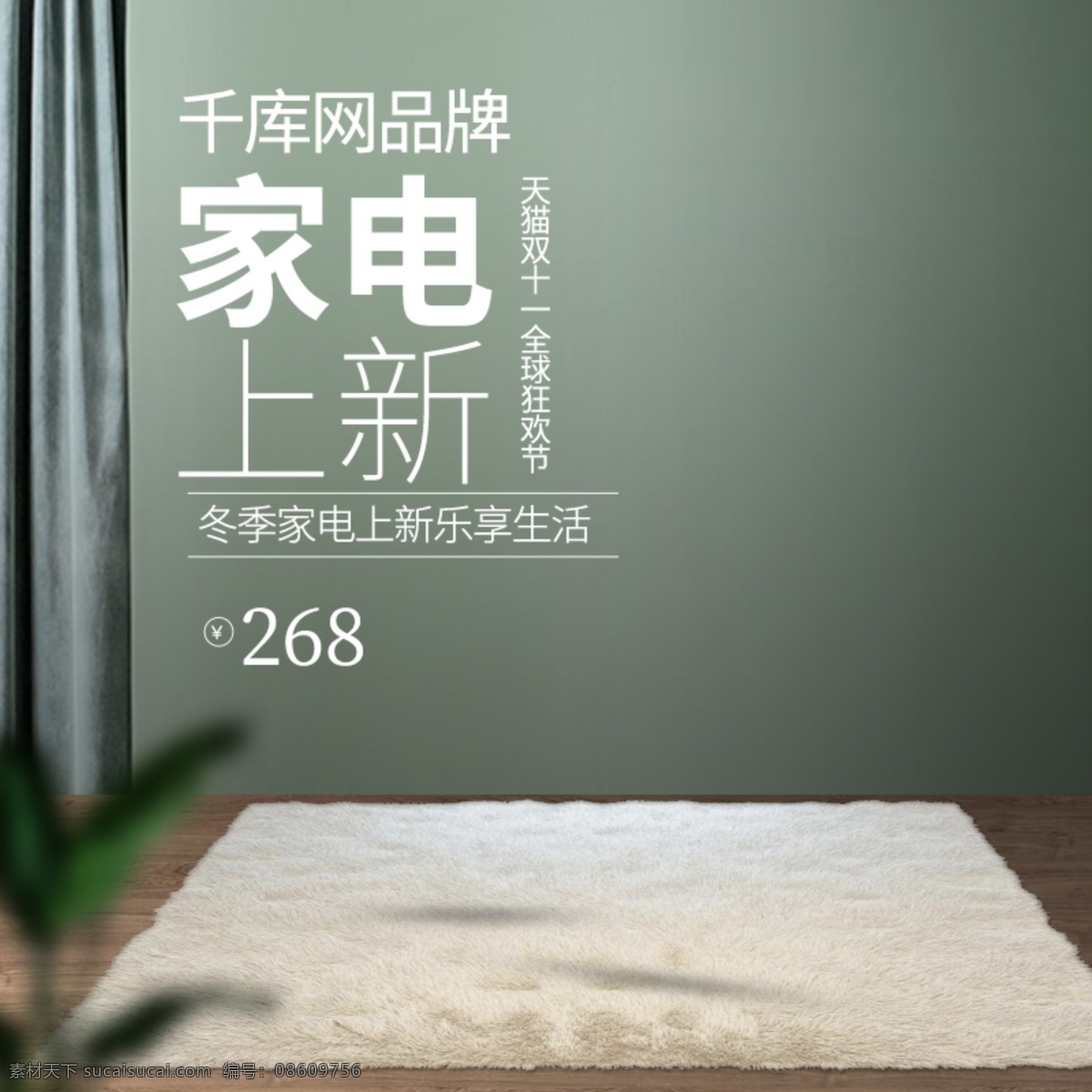 电商 天猫 双 冬季 家电 上 新 立体 场景 主 图 淘宝 双11 双十一 全球 狂欢节 全球狂欢节 千库原创