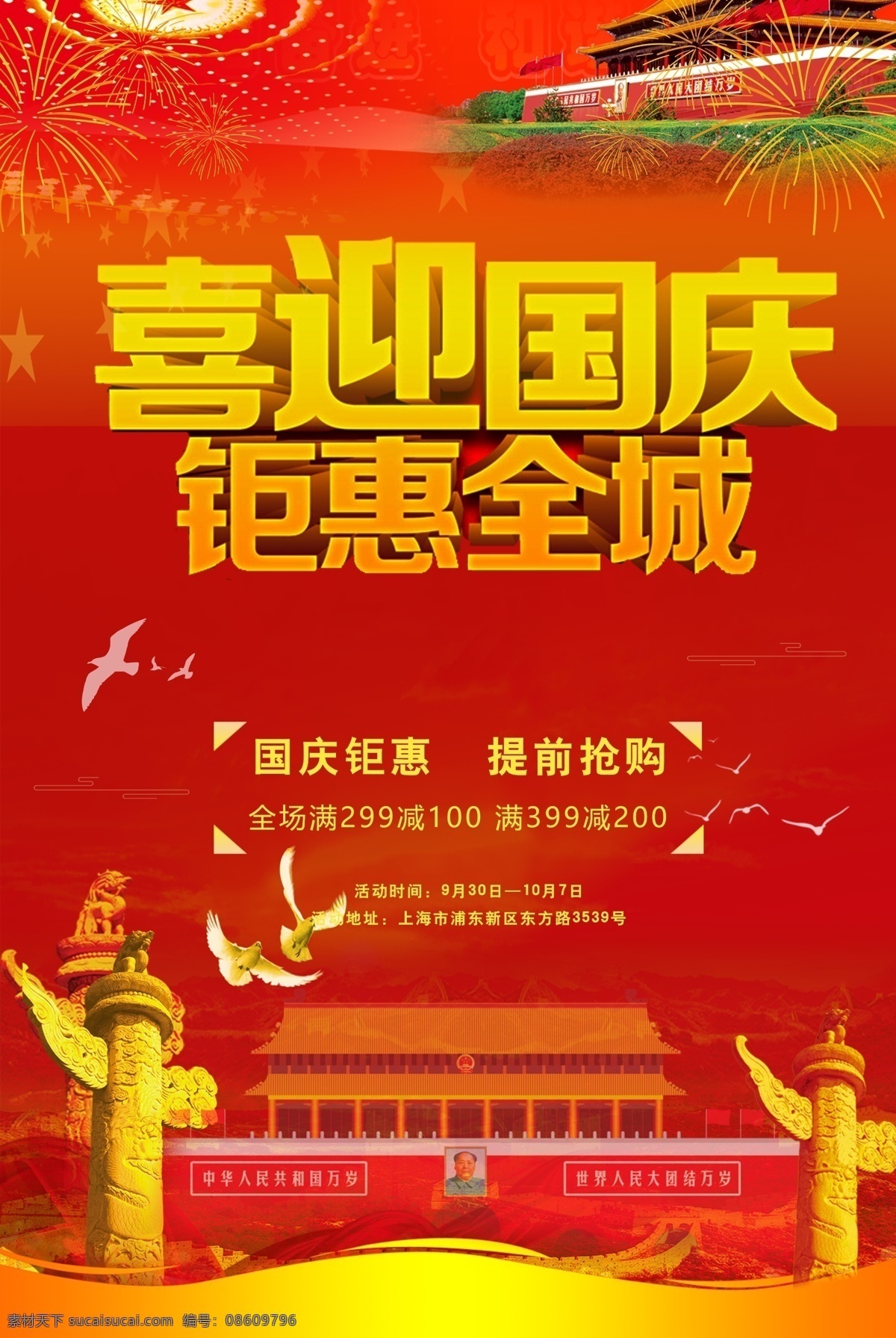 国庆促销海报 国庆 国家 喜迎国庆 国庆促销 喜庆 海报 节日 红色 党 国庆节海报 促销 满减 钜惠 提前抢购