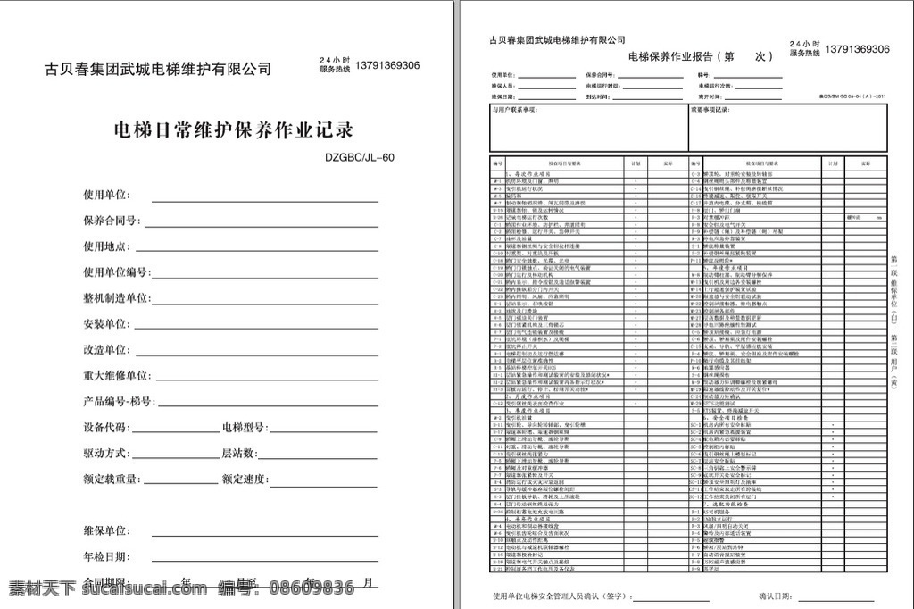 电梯 维护保养 记录 电梯维护 保养记录 维护 保养 pdf