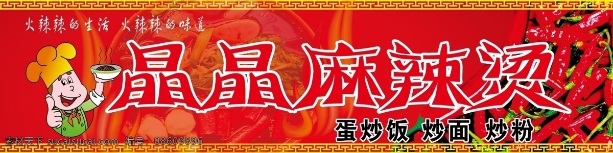 麻辣烫门头 红色背景 辣椒 文字 卡通人物 麻辣烫 其他模版 广告设计模板 源文件