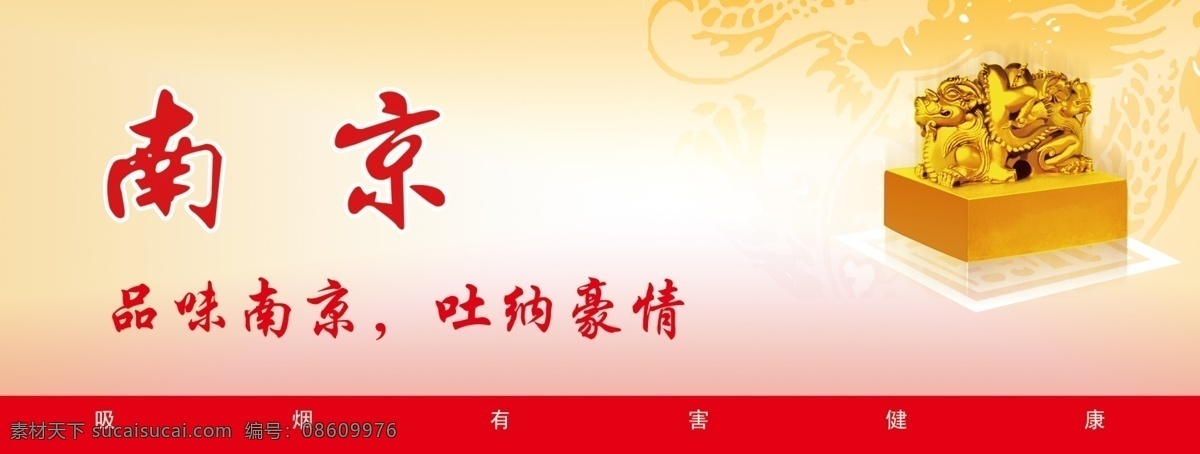 南京香烟 香烟 南京 龙 印章 香烟有害健康 章 广告设计模板 源文件