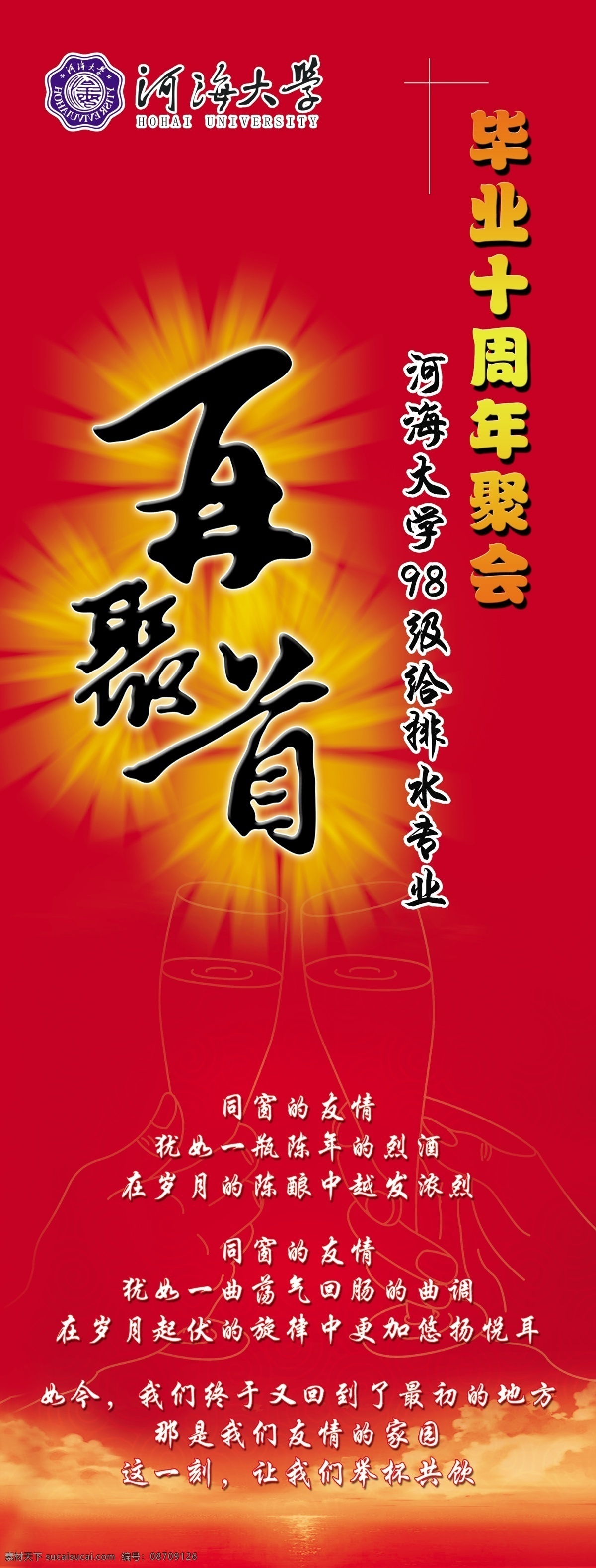 10年 x展架 毕业 广告设计模板 红色 同学聚会 源文件 展板模板 同学 聚会 展架 模板下载 同学聚会展架 举杯 河海大学 psd源文件