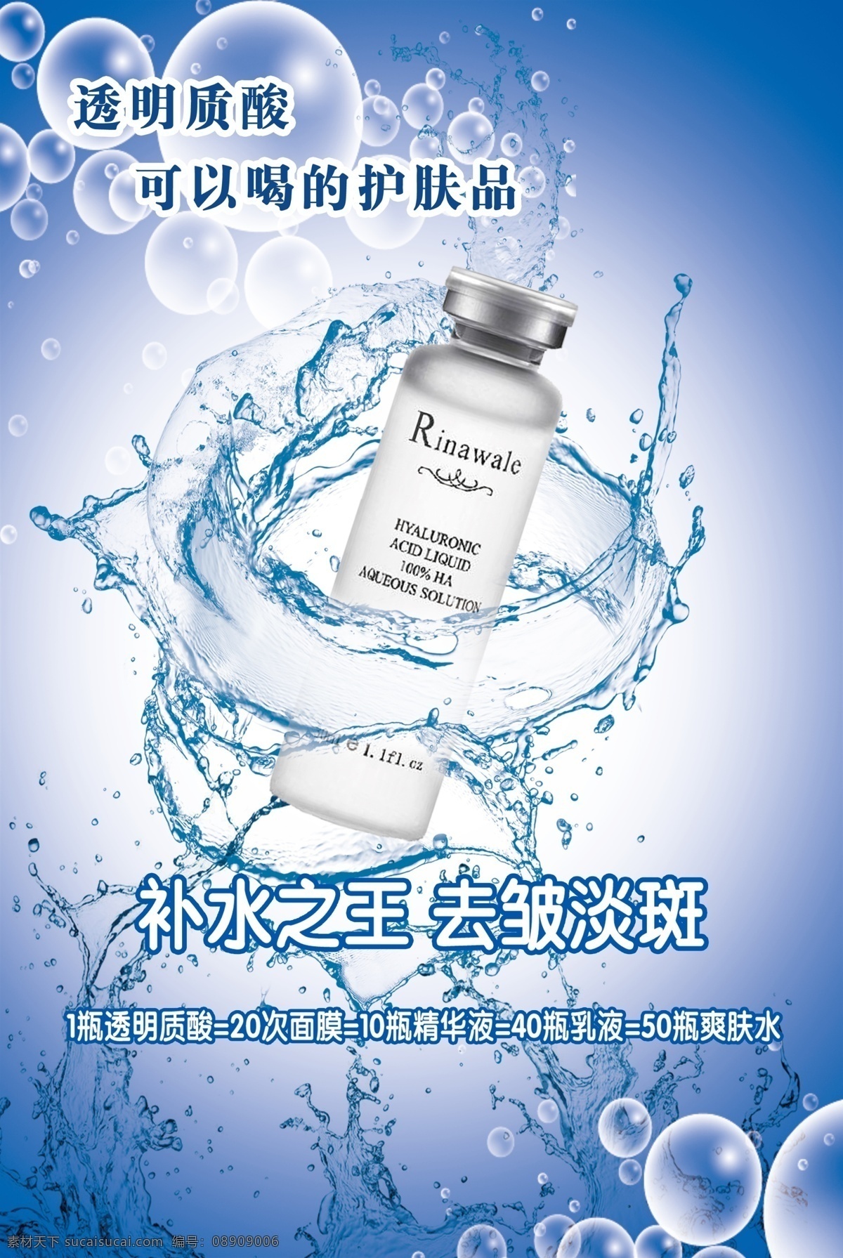 瑞倪维儿海报 补水海报 补水之王 可以喝的 护肤品
