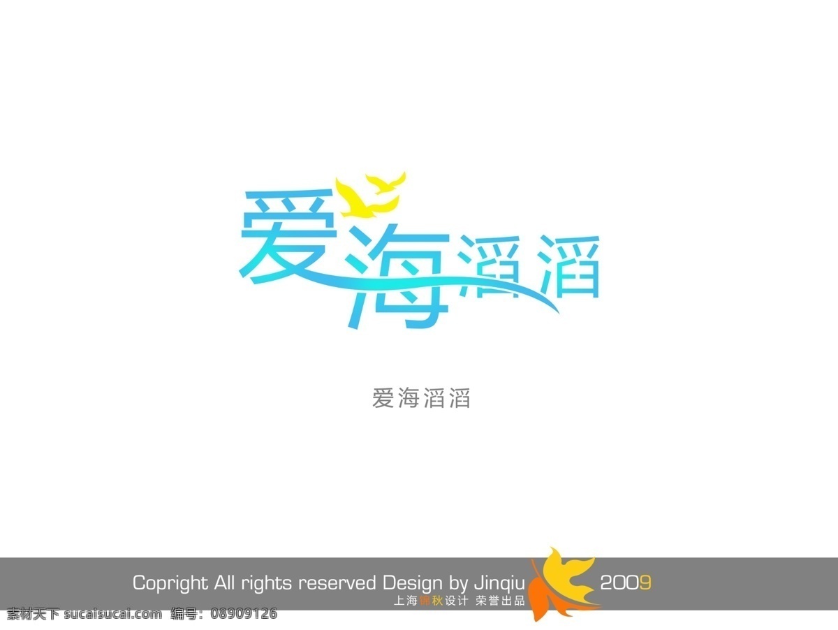 艺术字 蓝色 爱海滔滔 白色