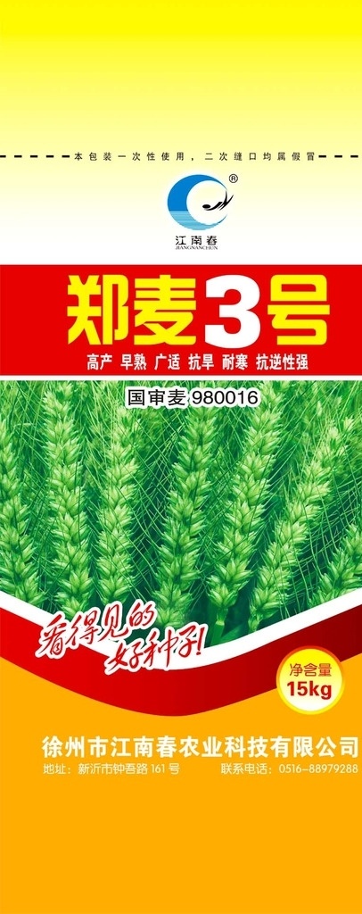 小麦种子包装 小麦 水稻 农作物 编织袋 包装设计 农作物包装 粳稻 编织袋包装