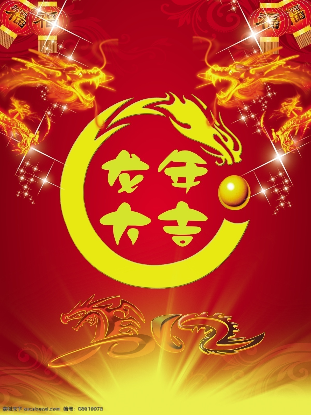 分层 红色 花纹 黄龙 龙 龙年 龙年2012 龙年大吉 福灯 龙素材 炎龙 龙吐珠 珠 星光 日出 源文件 家居装饰素材 灯饰素材