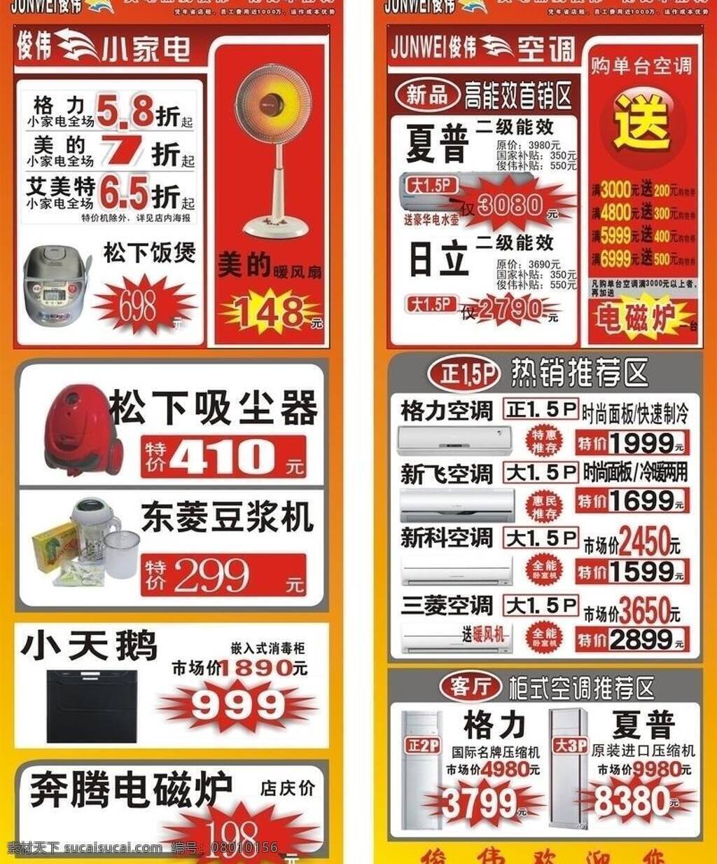 x展架 家电 家电促销 俊伟 周年庆 展架 矢量 小家电 家电超市展架 松下饭煲 美的暖风机 超市 x psd源文件