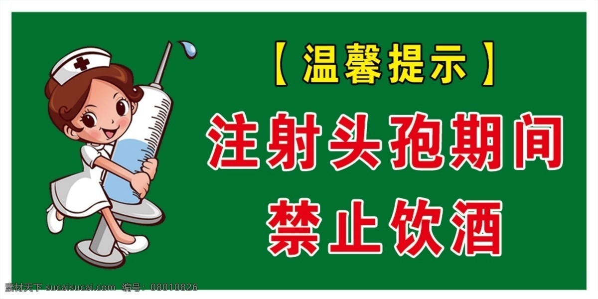 医院温馨提示 温馨提示 注射 头孢 禁止饮酒 护士 分层