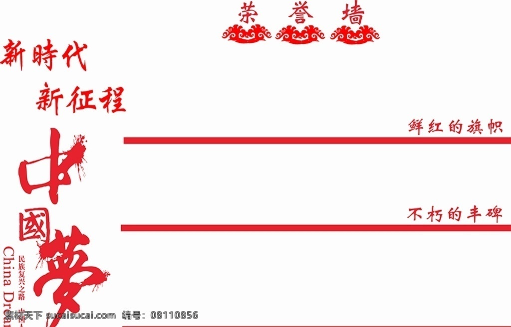 荣誉墙图片 中国梦 荣誉墙 党建 原创 文化艺术 传统文化