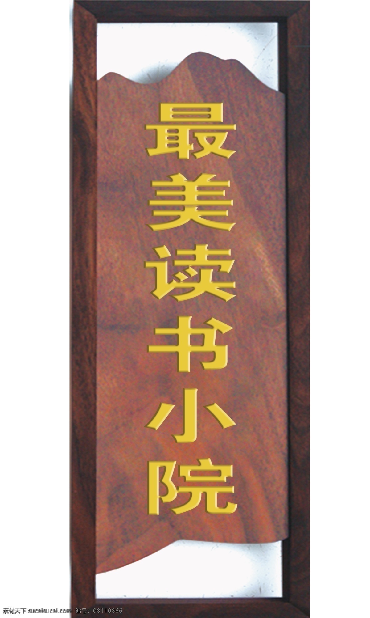 最美 读书 小院 门牌 造型