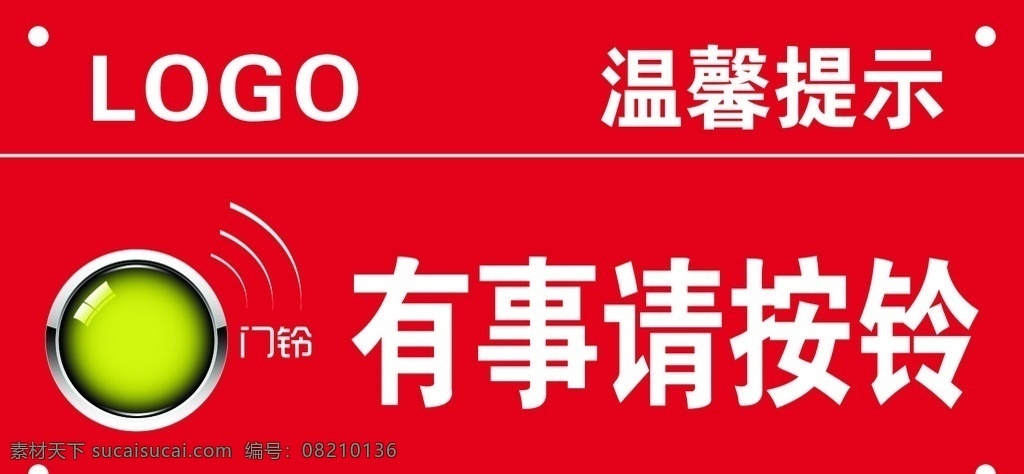 按铃 有事请按铃 温馨提示 矢量文件 亚克力牌子 广告钉