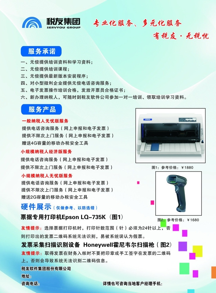 税 友 网络化 宣传页 网上申报 无优化服务 税友集团 dm宣传单 矢量