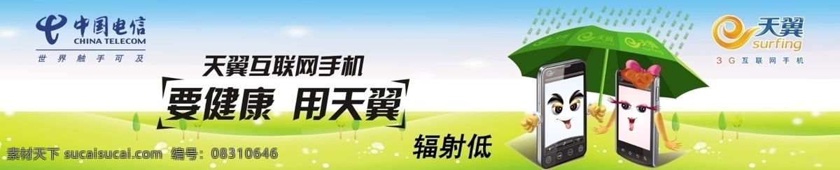 3g 广告设计模板 卡通手机 蓝天草地 其他模版 手机 雨伞 源文件 健康 天翼 模板下载 要健康用天翼 天意 中国电信 智能手机