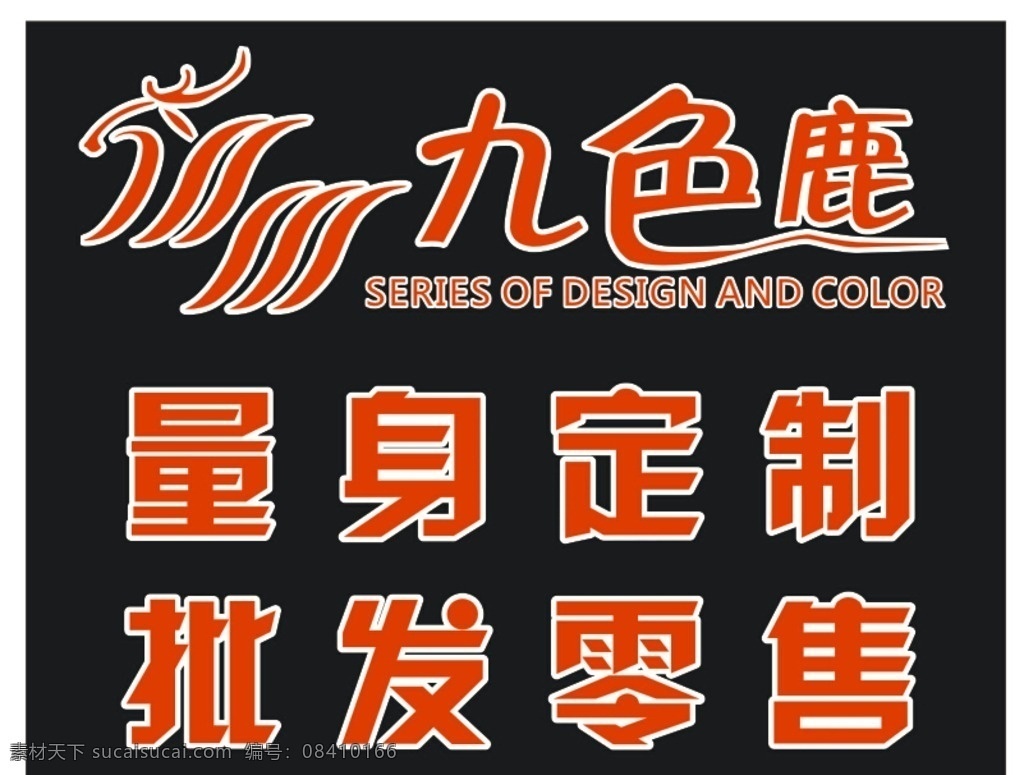 九 色 鹿 logo 九色鹿 量身定制 批发零售 红色 标志图标 企业 标志