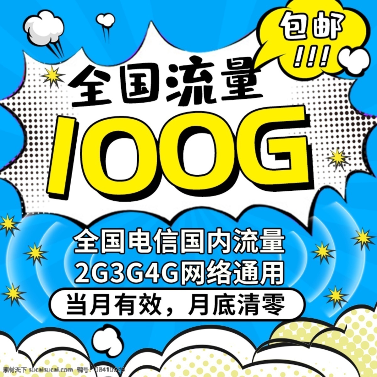 蓝色 卡通 可爱 流量 充值 电商 主 图 直通车 流量充值 主图 数码电器
