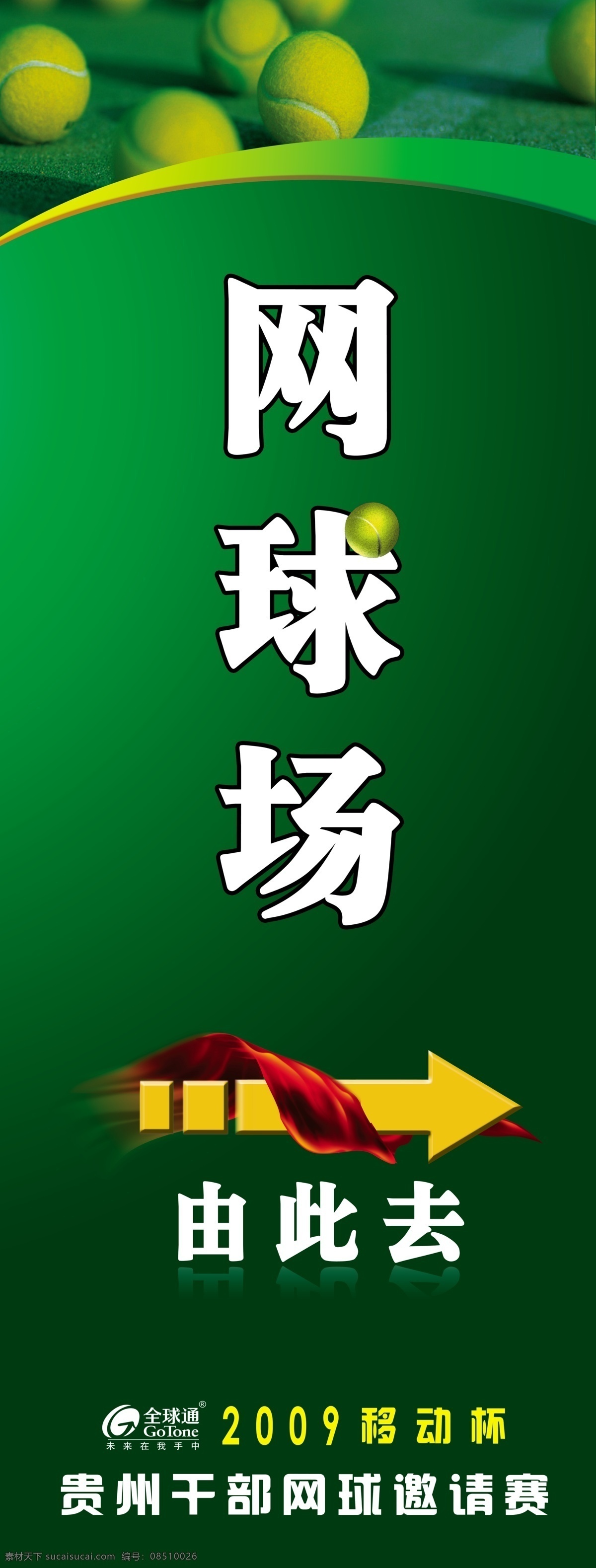 易拉宝 五 网球 指示牌 中国移动 海报 由此去 其他海报设计
