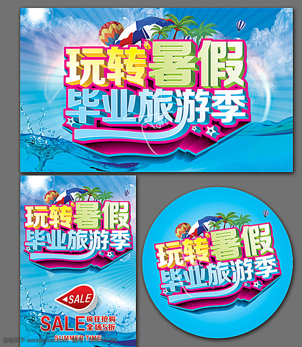 暑假 暑假海报 暑假促销 暑假促销海报 暑假宣传单 暑假dm 快乐暑假 影楼暑假 影楼暑假活动 童装暑假 暑假童装 暑假旅行 暑假夏令营 暑假活动 暑假旅游 暑假旅游海报 学生暑假 暑假招生 暑假宣传 暑假传单 暑假考驾照 暑假野营 暑假聚会 暑假促销活动 开心暑假 冰爽暑假 儿童暑假摄影 儿童暑假 青色 天蓝色