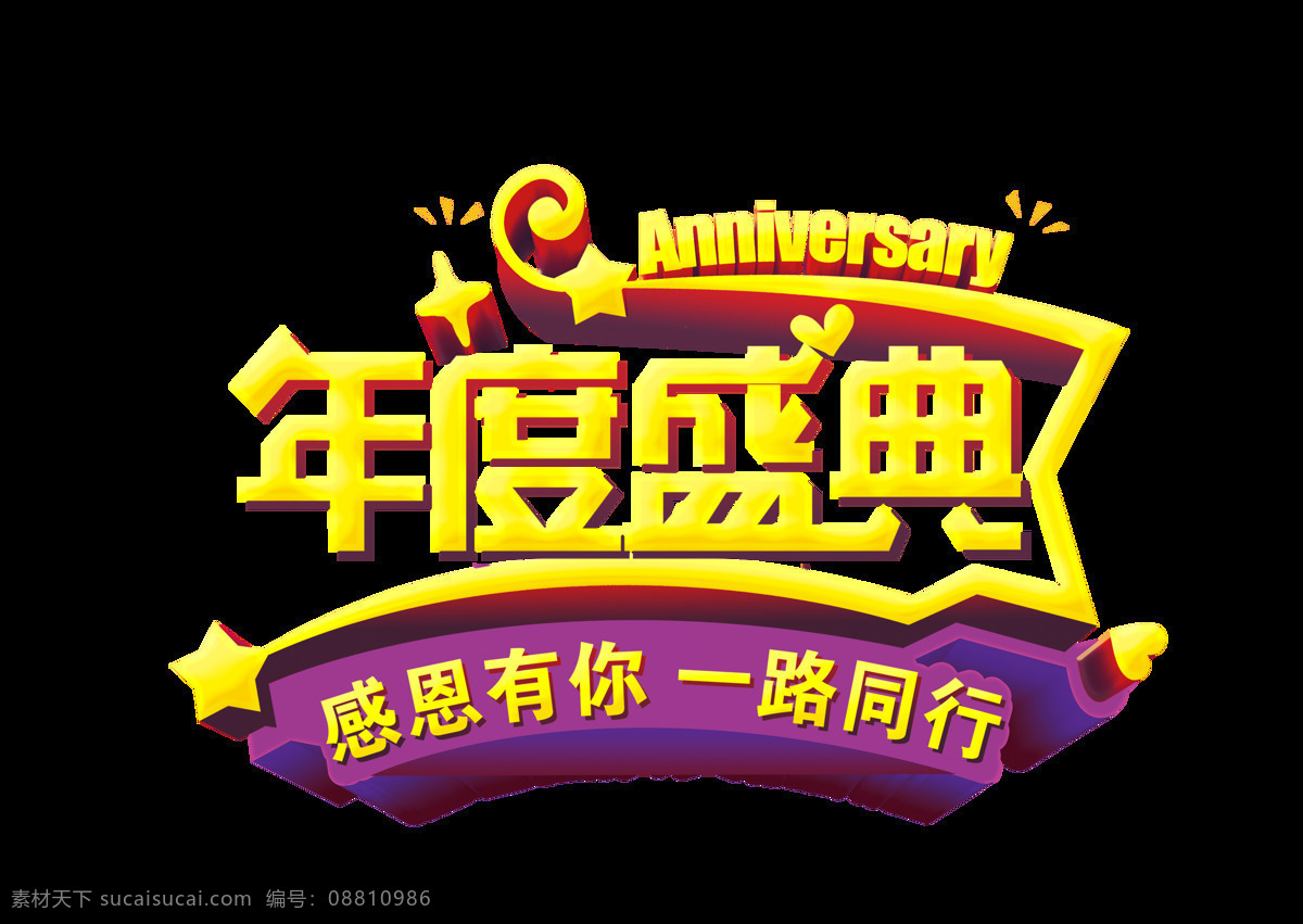 金色 年度 盛典 艺术 字 年度盛典 感恩有你 感恩 一路同行 艺术字