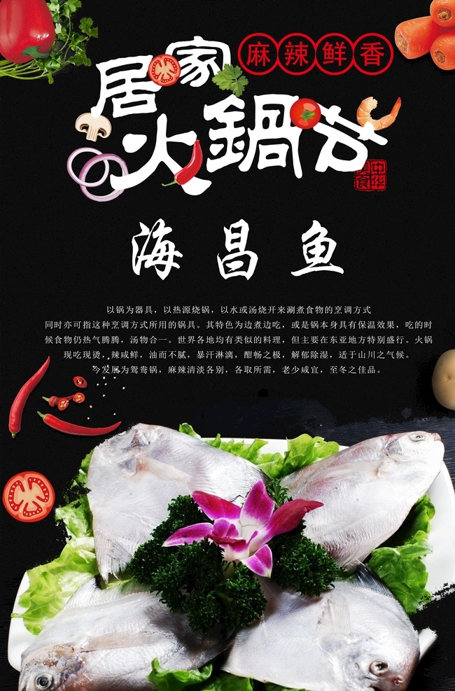 海昌鱼 火锅 火锅海报 火锅文化 重庆火锅 火锅图 火锅销售 火锅图片 火锅简介 吃火锅 火锅广告 火锅背景 火锅素材 火锅展架 火锅宣传 火锅活动 火锅聚会 火锅团购 牛肉火锅 火锅主题 年糕火锅 火锅食材 火锅肉食 火锅素食 火锅展板 火锅挂画 鱼 鱼锅 鱼肉火锅 海鱼火锅 火锅鱼 原创火锅食材