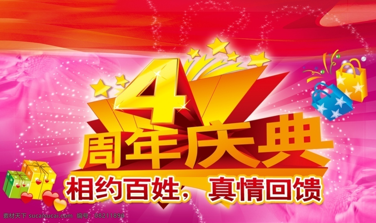 周年庆 源文件 4周年庆 分层 彩带 花纹 节日素材 礼品 模板设计 喜庆 心形 星光 psd源文件