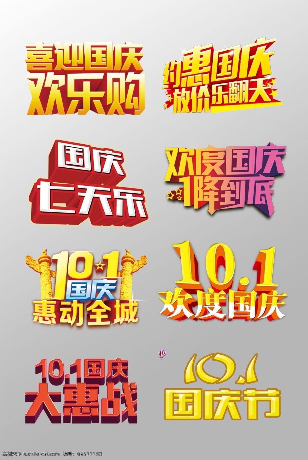组 精美 国庆节 艺术 字 欢度国庆 国庆巨惠 10.1
