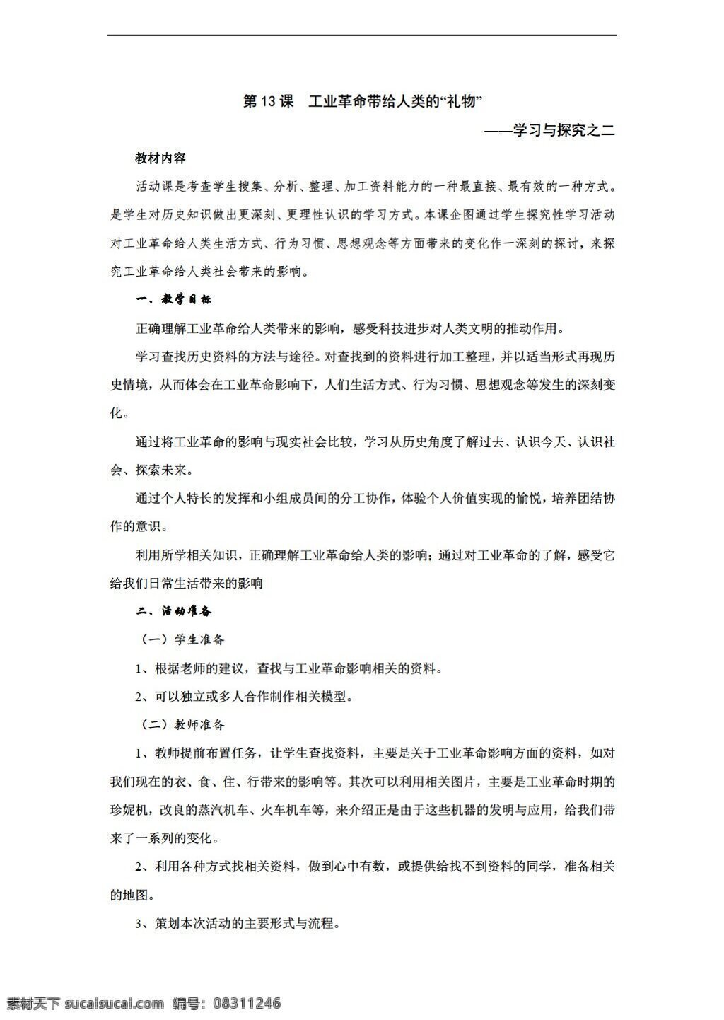 九 年级 上册 历史 课 工业革命 带给 人类 礼物 教案 上 北师大版 九年级上册