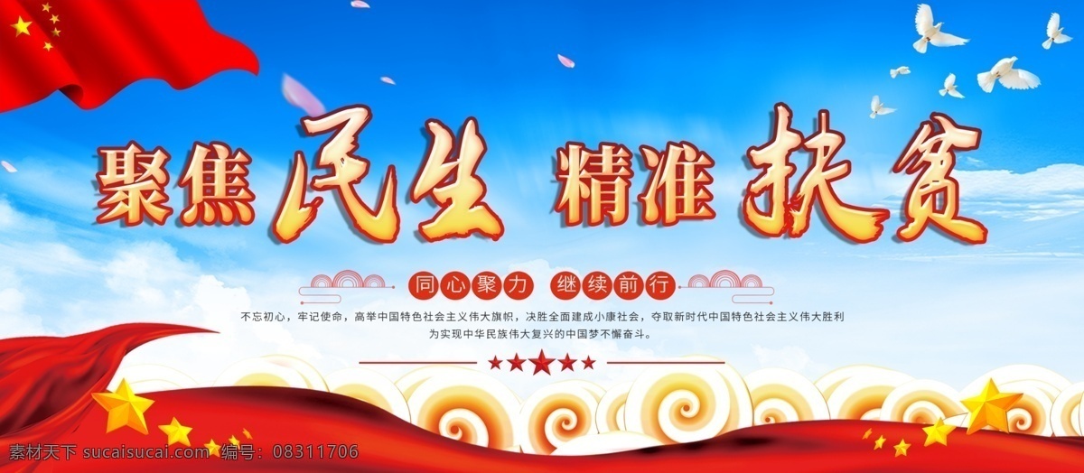 聚焦 民生 精准 扶贫 社会保障 农村 中国 梦 展板 中国梦 党建 聚焦民生 精准扶贫