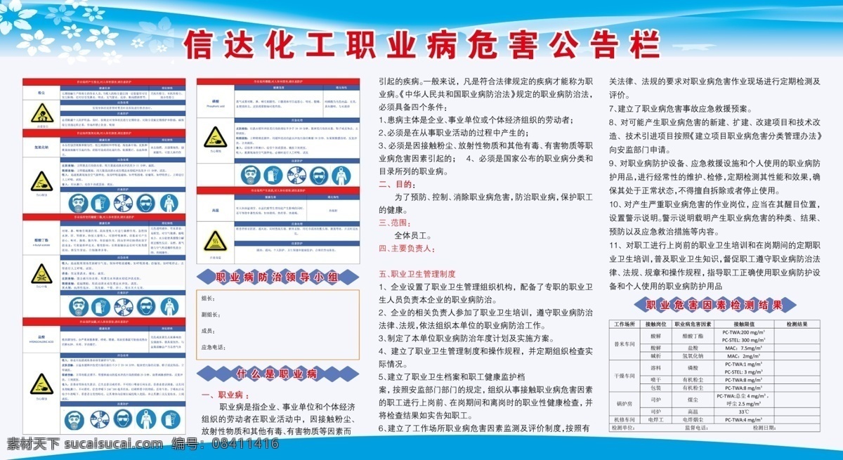 职业病 危害 公告栏 职业病危害 化工厂职业病 职业工防治 领导小组 什么是职业病 因素检测结果 粉尘 氢氧化钠 醋酸丁酯 盐酸 磷酸 当心腐蚀 高温 注意高温 注意标示 警示标示 公司展板 分层