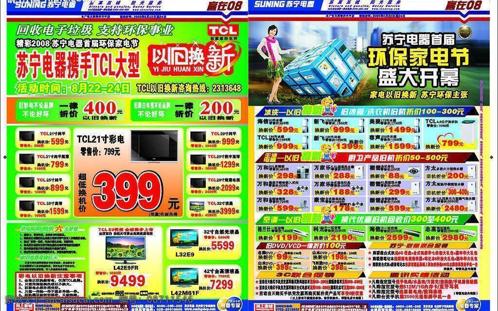 彩页 dm宣传单 电器彩页 美女 矢量图库 宣传单 以旧换新 海报 宣传海报 dm