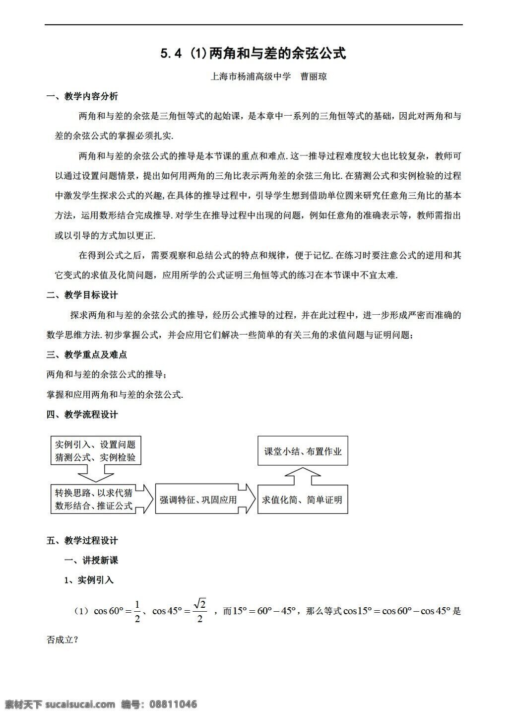 数学 高中 年级 5.4 两 角 差 余弦 公式 教案 沪教版 高中一年级 第二学期