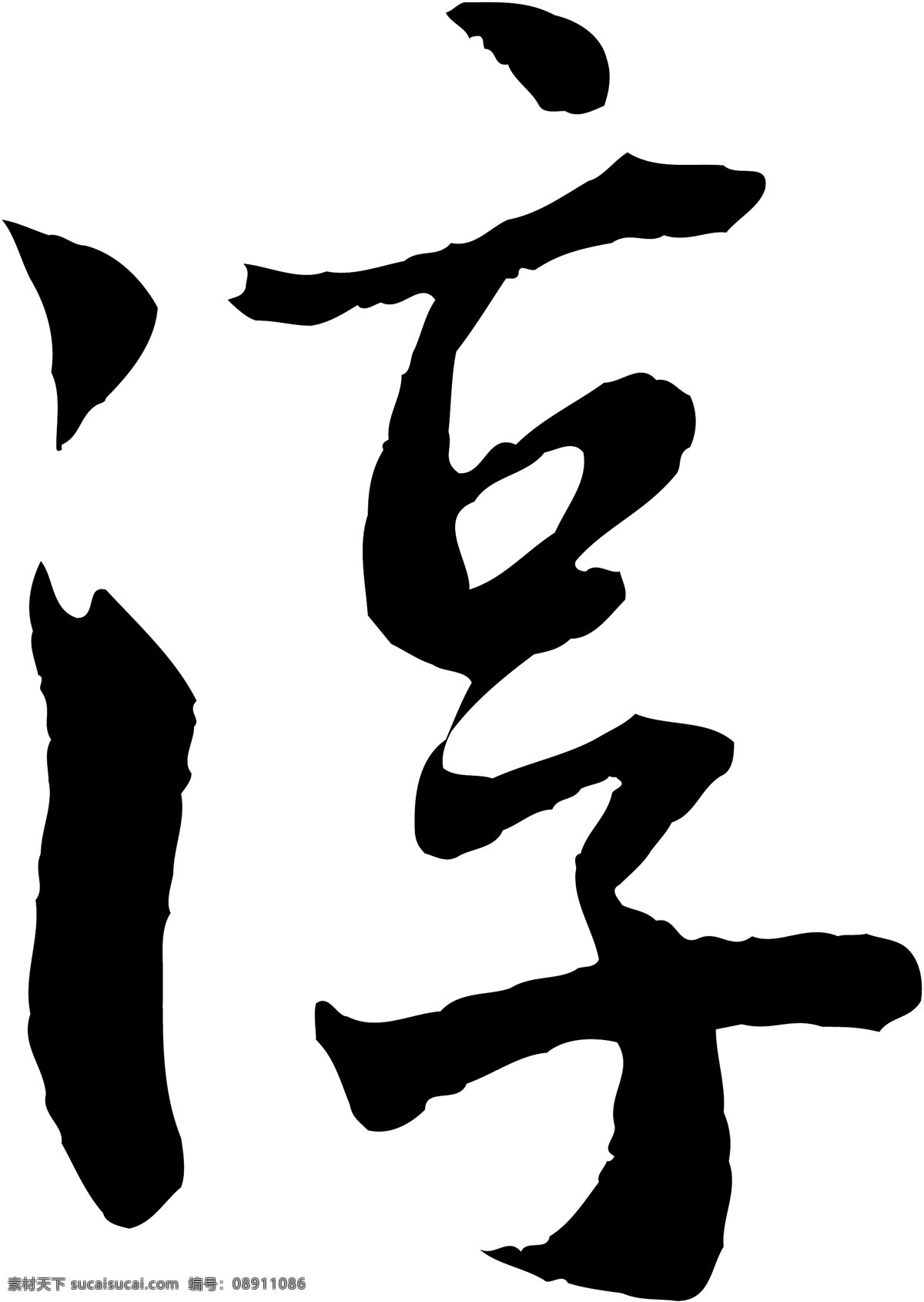淳免费下载 淳 矢量图 艺术字