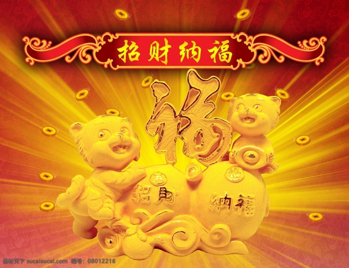 分层 福 光芒 过年 虎 虎年 花纹 节日素材 招 财 纳福 模板下载 招财纳福 招财 招财虎 铜钱 金币 舞台背景 新春 喜庆 字版 新春素材 源文件 2015 新年 元旦 春节 元宵