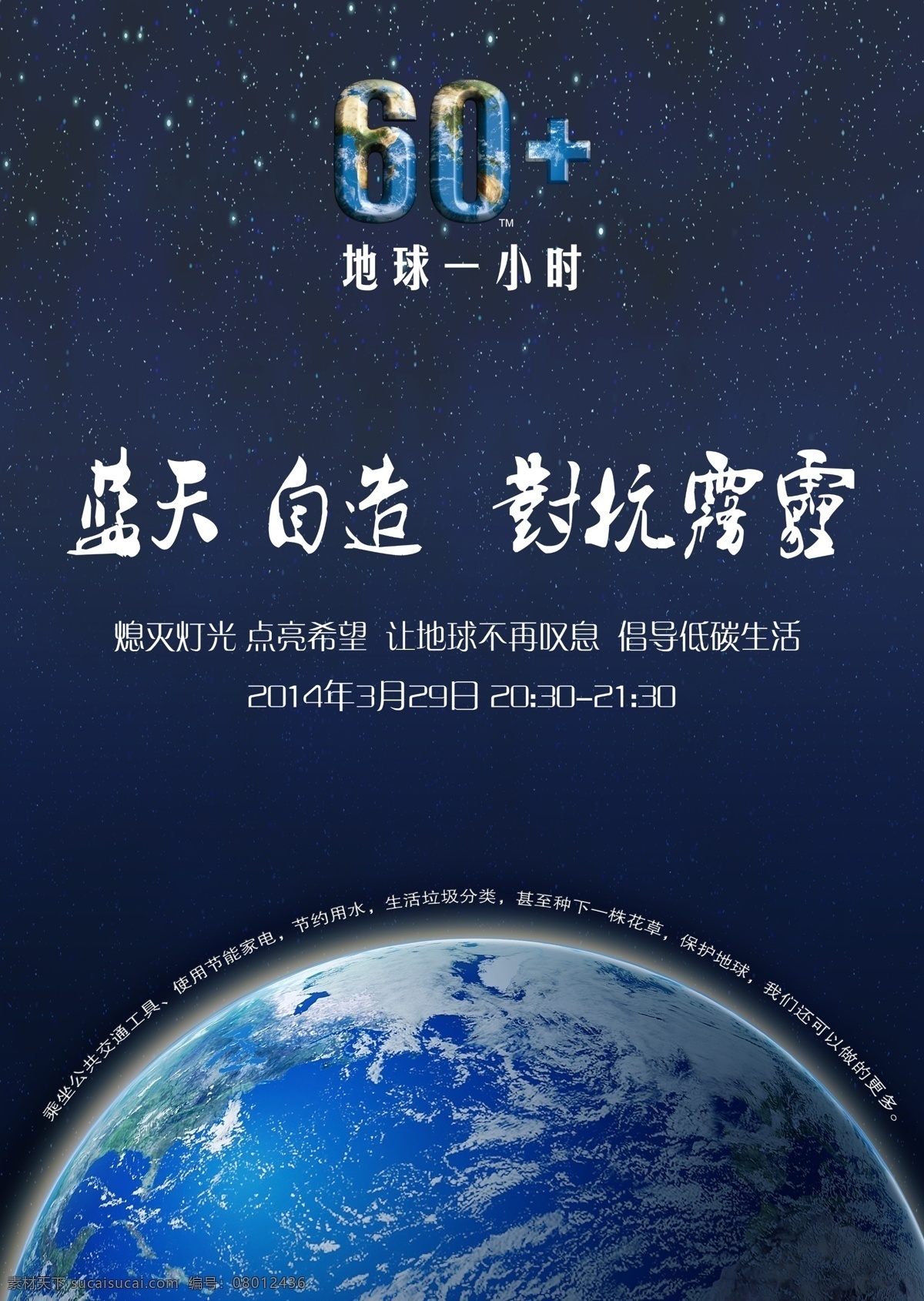 地球一小时 地球 小时 海报 环保 雾霾 星星 蓝色星球 夜空 环境 家园 海报素材 广告设计模板 源文件