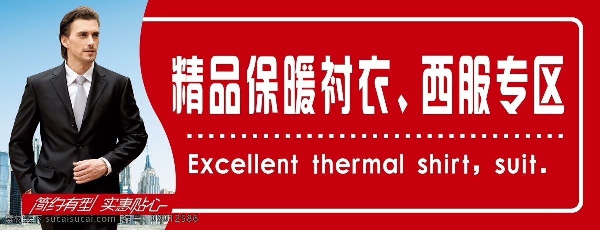 衬衣 西服区 西服 标牌 服装区 超市区 西装 男人 红色背景 广告设计模板 源文件
