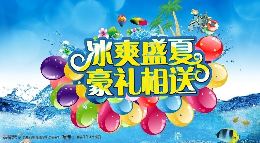 冰爽盛夏 夏天 夏季促销 气球 水花 海底 海底世界 鱼 海洋 冰爽 水面 水波 热气球 椰树 海面 水 海 分层