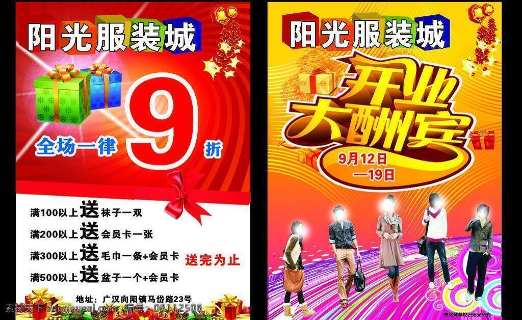 dm宣传单 服装开业 开业传单 开业 大酬宾 艺术 字 开业广告 礼品盒 服装 传单 矢量 模板下载 服装开业传单 阳光服装城 青少年学生 喜庆背景传单 服装促销传单 cdr设计图 psd源文件